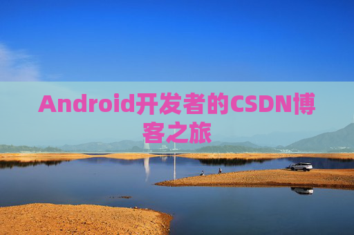 Android开发者的CSDN博客之旅